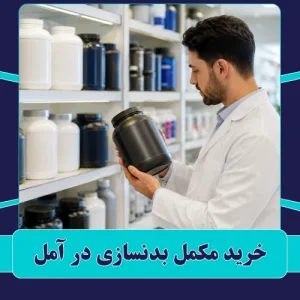 خرید مکمل بدنسازی در آمل