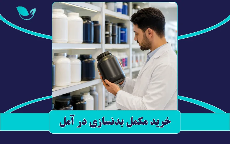 خرید مکمل بدنسازی در آمل