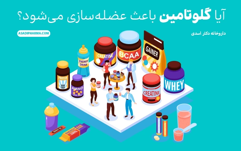 گلوتامین در بدنسازی چه کاربردی دارد؟