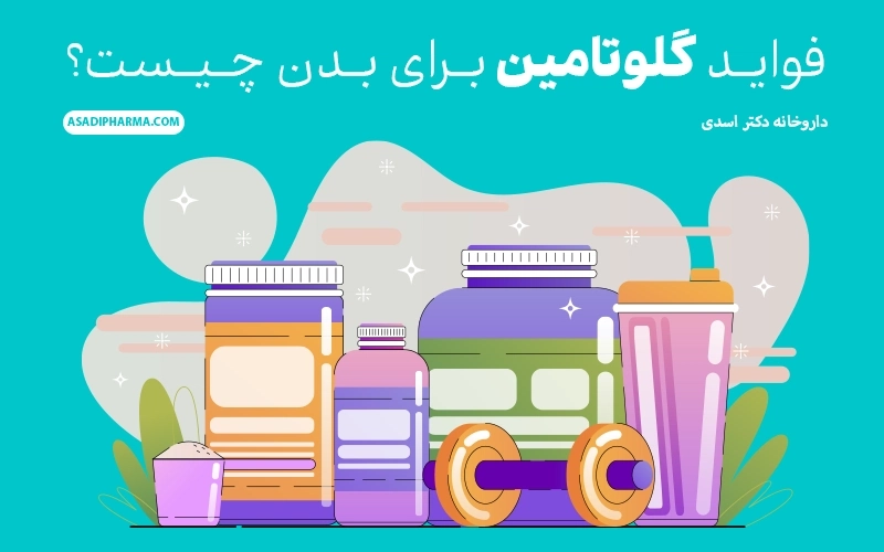 فواید گلوتامین برای بدن چیست؟