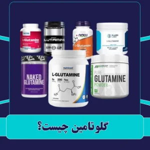 گلوتامین چیست؟