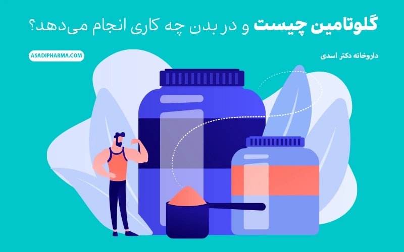 گلوتامین چیست و در بدن چه کاری انجام میدهد؟