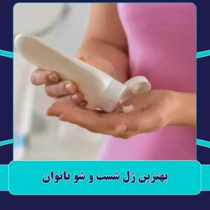بهترین ژل شستشو بانوان