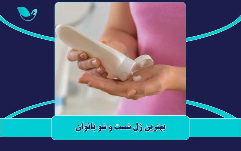 بهترین ژل شست و شو بانوان