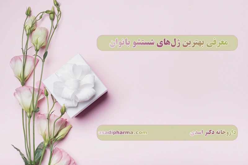 معرفی بهترین ژل‌های شستشو بانوان  