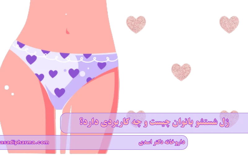 ژل شستشو بانوان چیست و چه کاربردی دارد؟