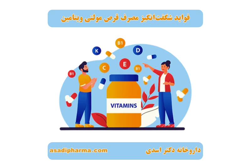 فواید مصرف قرص مولتی ویتامین