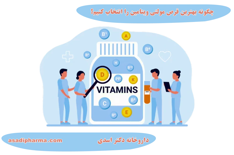 چگونه بهترین قرص مولتی ویتامین را انتخاب کنیم؟