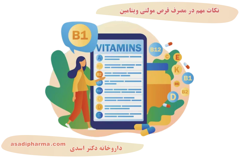 نکات مهم در مصرف قرص مولتی ویتامین