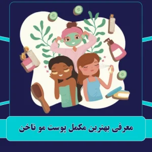 بهترین مکمل پوست مو ناخن