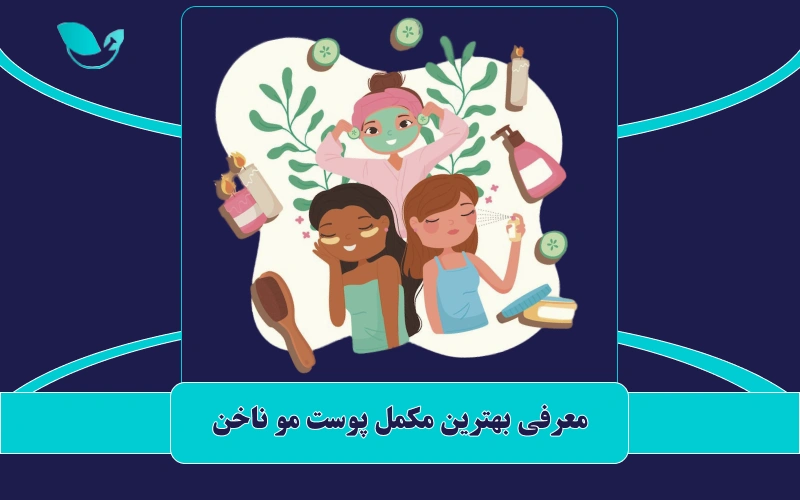 بهترین مکمل پوست مو ناخن