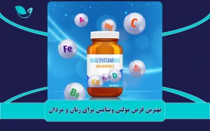 بهترین قرص مولتی ویتامین