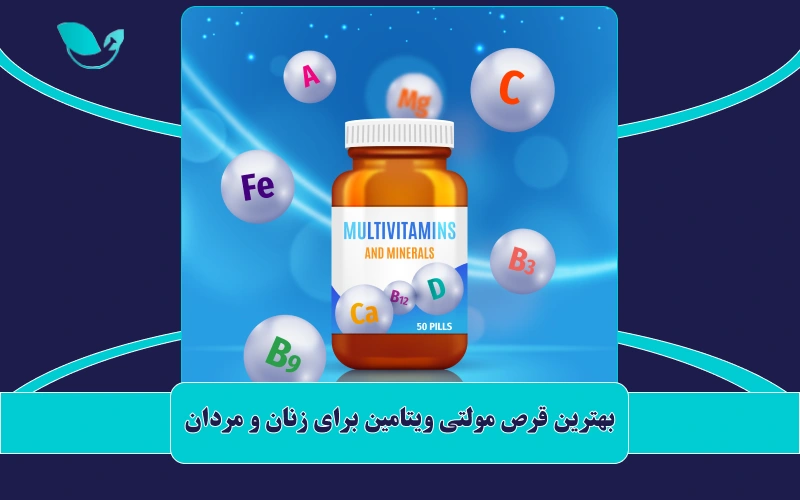 بهترین قرص مولتی ویتامین