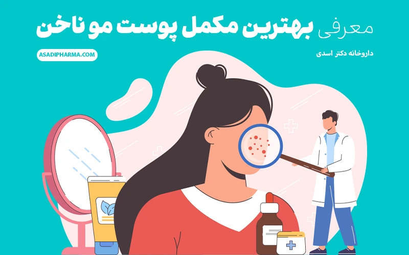 معرفی بهترین مکمل پوست مو ناخن در بازار