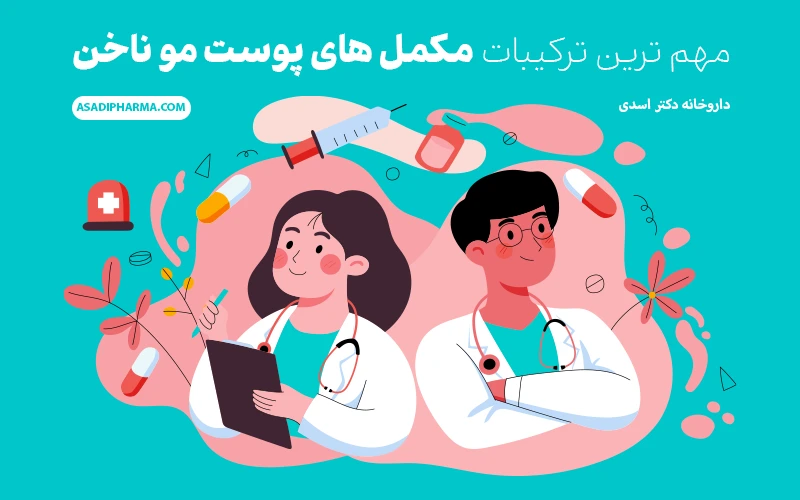 مهم‌ ترین ترکیبات مکمل های پوست مو ناخن