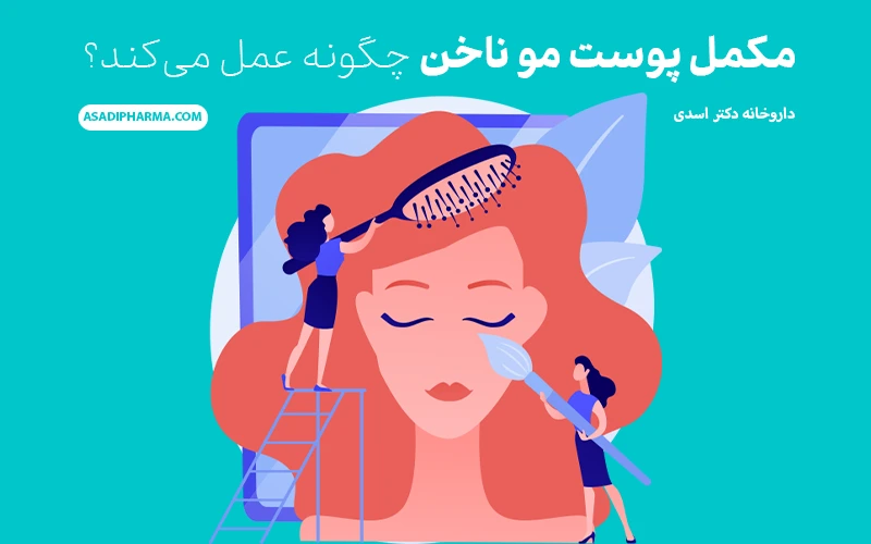 مکمل پوست مو ناخن چگونه عمل می‌کند؟