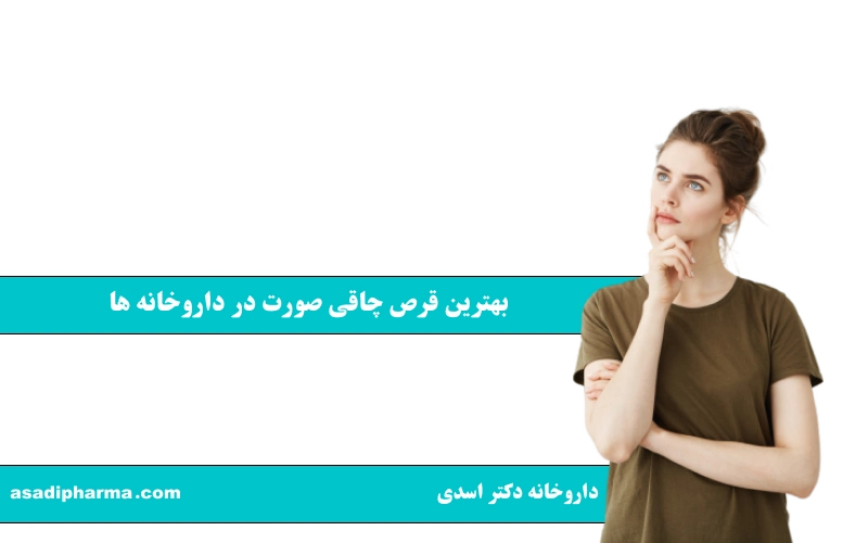 بهترین قرص چاقی صورت در داروخانه‌ ها