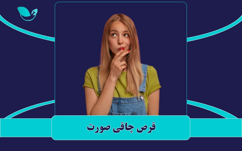 قرص چاقی صورت