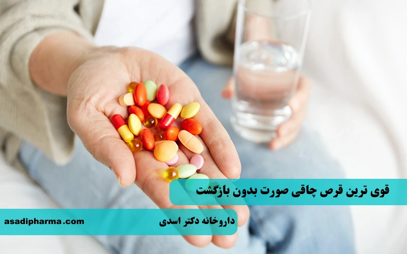 قوی‌ ترین قرص چاقی صورت بدون بازگشت