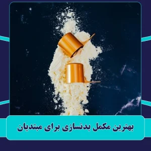 بهترین مکمل بدنسازی برای مبتدیان
