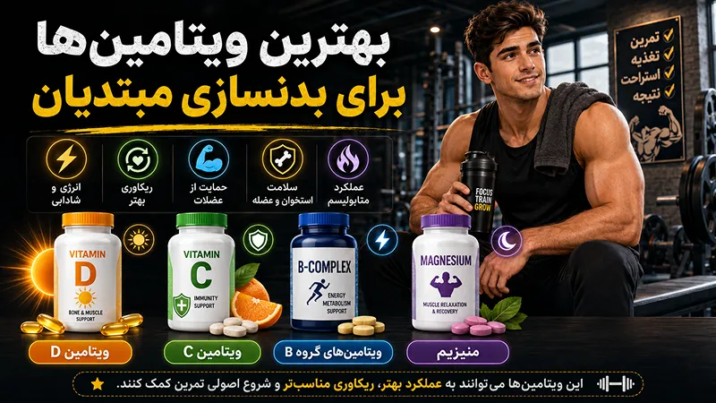 بهترین ویتامین ها برای بدنسازی مبتدیان