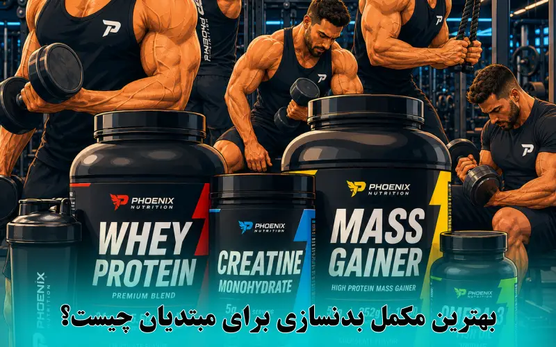 بهترین مکمل بدنسازی برای مبتدیان چیست؟