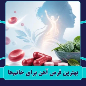 بهترین قرص آهن برای خانم‌ها