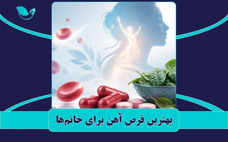 بهترین قرص آهن برای خانم‌ها