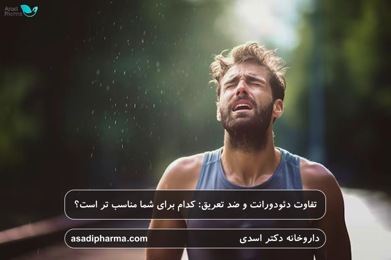 تفاوت دئودورانت و ضد تعریق