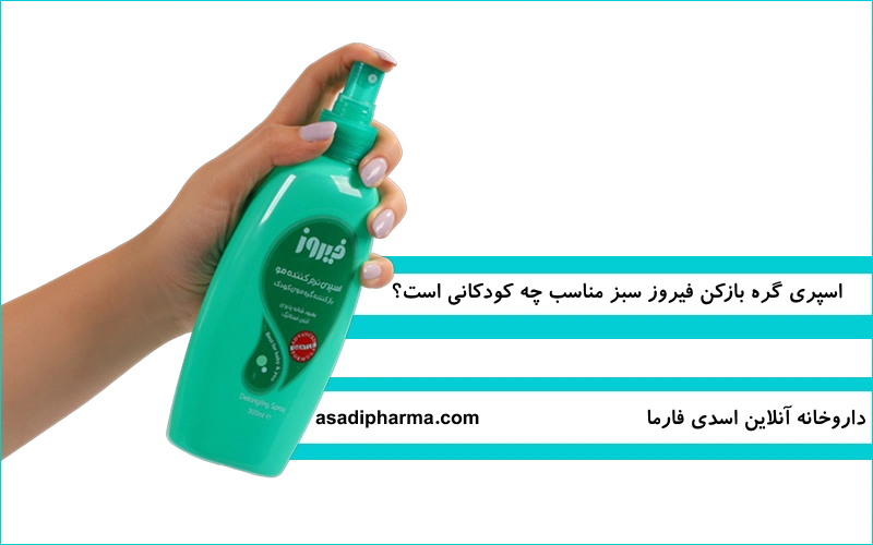 اسپری گره بازکن فیروز سبز مناسب چه کودکانی است؟