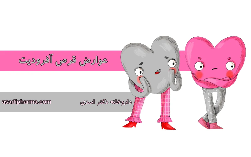 عوارض قرص آفرودیت