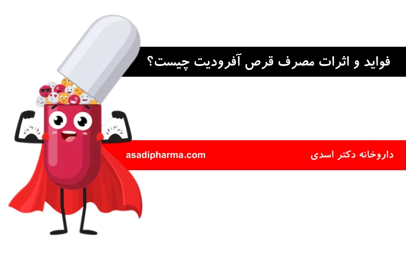 فواید و اثرات مصرف قرص آفرودیت چیست؟