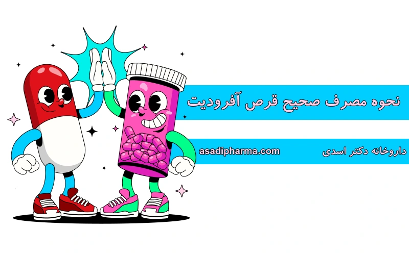 نحوه مصرف صحیح قرص آفرودیت