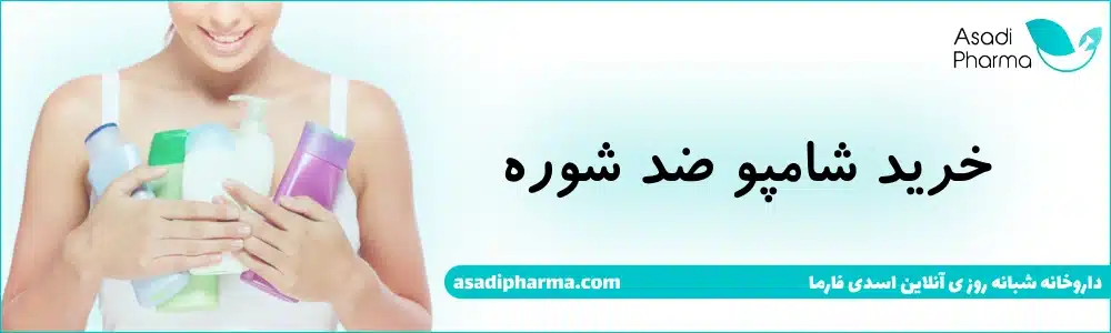 خرید شامپو ضد شوره