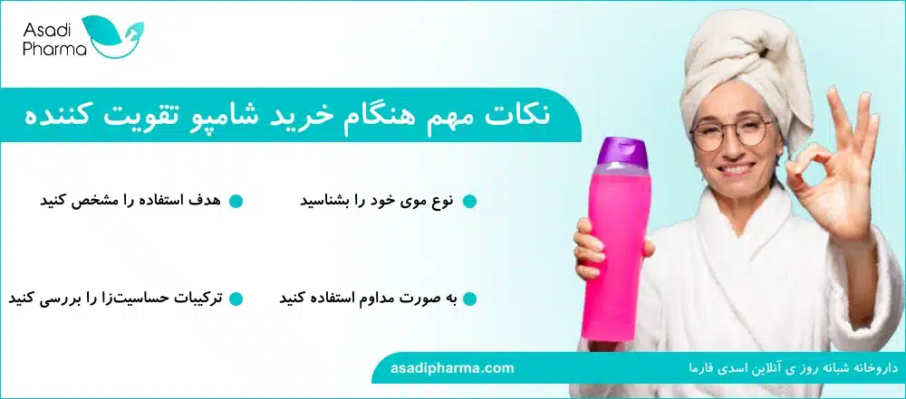 نکات مهم هنگام خرید شامپو تقویت کننده