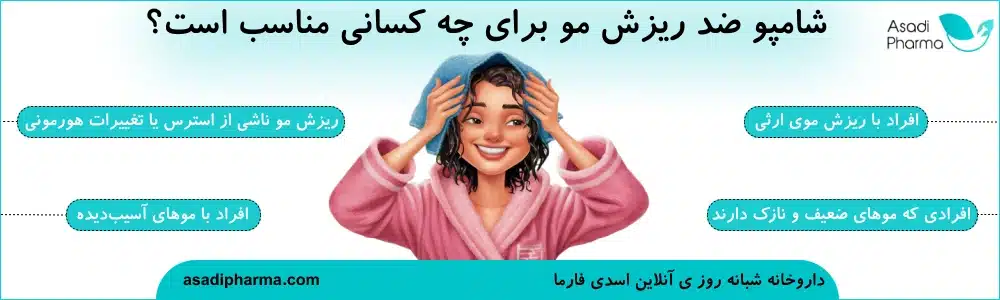 شامپو ضد ریزش مو برای چه کسانی مناسب است؟