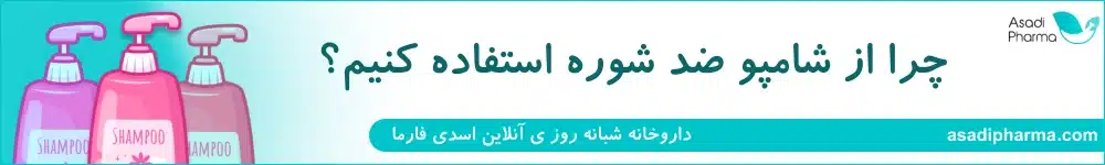چرا از شامپو ضد شوره استفاده کنیم؟