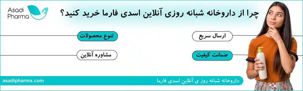 خرید از داروخانه شبانه روزی آنلاین اسدی فارما