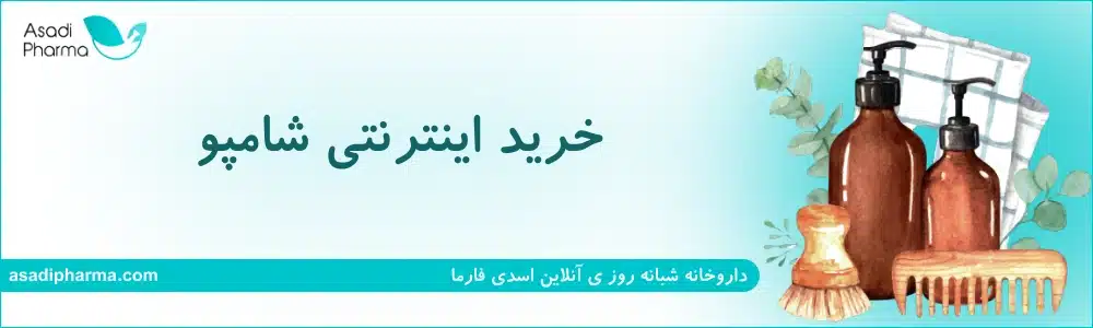 خرید اینترنتی شامپو