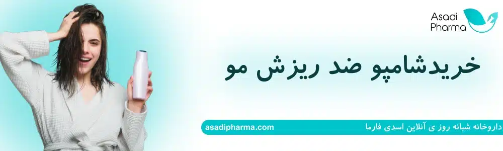 خرید شامپو ضد ریزش مو