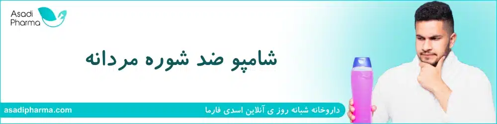 شامپو ضد شوره مردانه