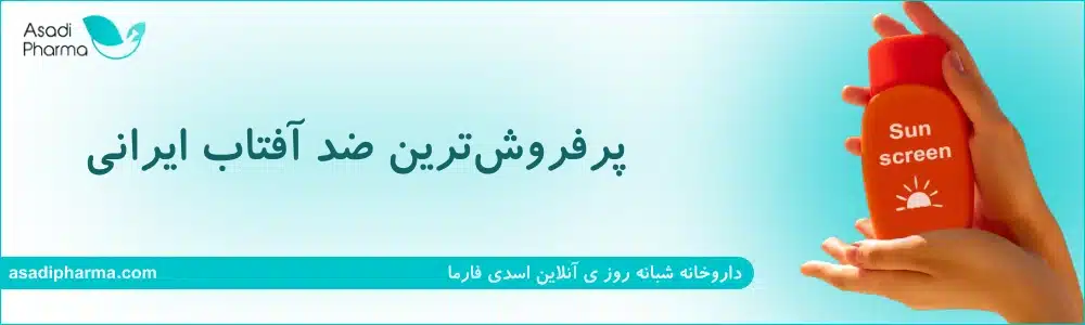 پرفروش‌ترین ضد آفتاب ایرانی