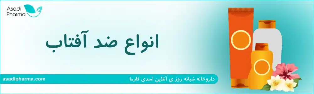 انواع ضد آفتاب