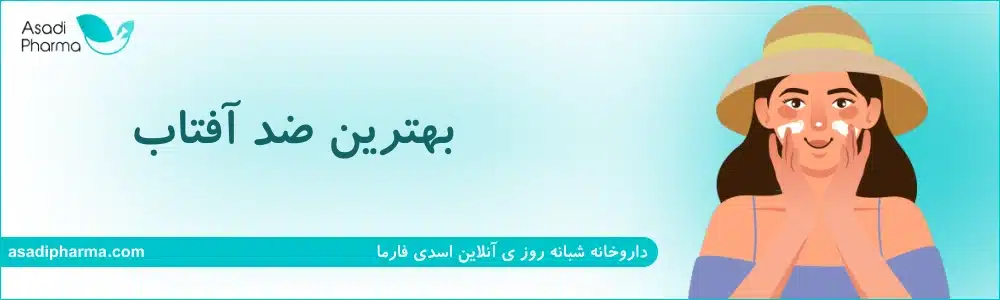 بهترین ضد آفتاب