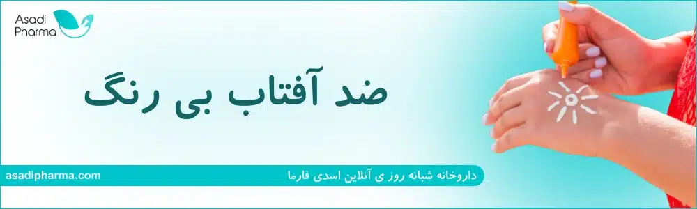 ضد آفتاب بی رنگ