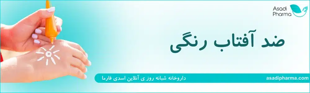 ضد آفتاب رنگی