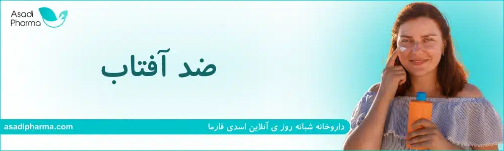 ضد آفتاب