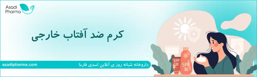 کرم ضد آفتاب خارجی