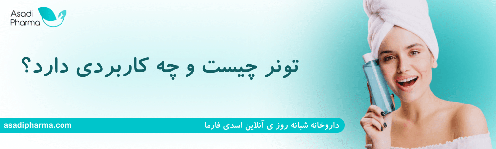 تونر چیست و چه کاربردی دارد؟