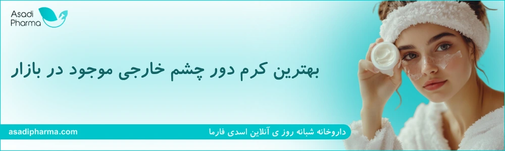 بهترین کرم دور چشم خارجی موجود در بازار